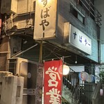 すばやー 松山店 - 