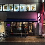 博多小皿鉄板 べっぴんしゃん - 外観