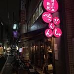 博多小皿鉄板 べっぴんしゃん - 外観