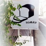 シンボパン - 