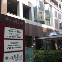 和亨 - 道頓堀　ホテルメトロ　２階にあります