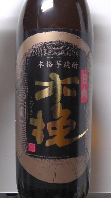 日頃、パンチの効いた芋焼酎”日向木挽(黒ラベル)20度”を 日頃、パンチの効いた芋焼酎”日向木挽(黒ラベル)20度”を
