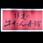 伊達の牛たん本舗 - 外の看板①