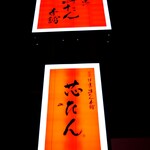 伊達の牛たん本舗 - 外の看板②