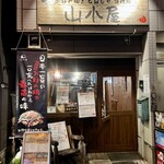 お好み焼き 山小屋 - 