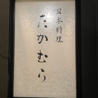 日本料理 たかむら - 