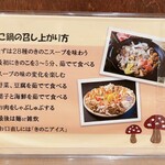  きのこ鍋＆きのこ料理専門店 何鮮菇 - 食べ方