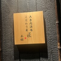 大衆肉酒場 こだわり米 匠 - 