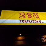 Torikizoku - 