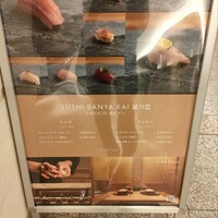 SUSHI BANYA KAI 品川店 - 