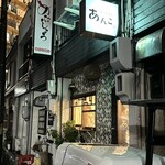 おばんざい あんこ - 