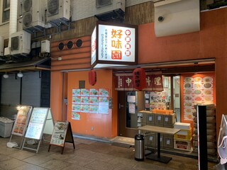 Chuukaryouri Koumien - 店舗全景