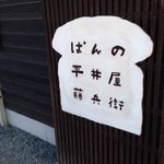 ぱんの平井屋藤兵衛 - 看板