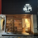 博多やさい巻串屋 鳴門 - 