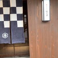 来人喜人　はぎ原 - 