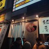 麺屋 雪風 すすきの店