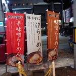 麺屋 雪風 すすきの店 - 