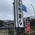 はざきや寿し - 