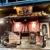 麺や 六三六 - 麺や六三六 江坂店 さん