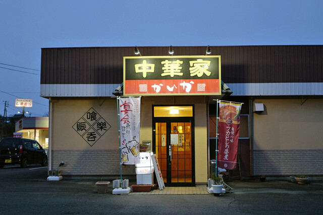 中華家かいか - 不動の沢（中華料理）の写真