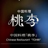 中国料理 桃李