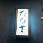 ななせ - 表札