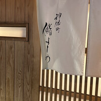 鮨よしの - 