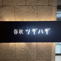 春秋ツギハギ 日比谷 - 
