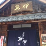 魚伊 本店 - 