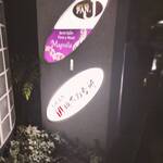 地下の台所 - 【三宮】地下の台所 地下のとんぺい焼き 肉の日 北野坂（神戸）