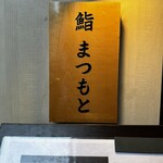 博多 鮨 まつもと - 