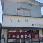 飯田商店 - 外観。