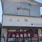 らぁ麺 飯田商店 - 外観。