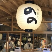 梅田 鮨割烹のの - 