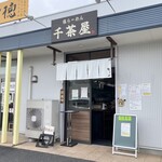 千茶屋 - 