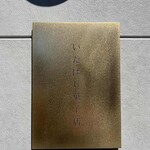 いたばし菓子店 - 