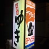 居酒屋ゆき