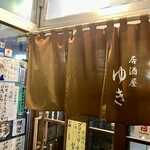 居酒屋ゆき - 