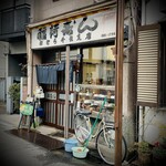 稲荷ずし 松むら - 昭和感あふれる店構え