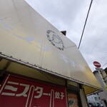 ミスター・ギョーザ - 