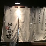 chuukamentokorodoutombori - 