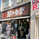 中華そば 麺や食堂 - 