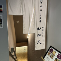 日本橋 やぶ久 - 