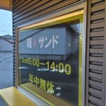 耳までおいしいホットサンド専門店 イエローサンド - 朝から昼の営業のみ