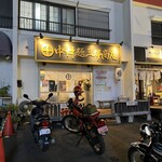 中村麺三郎商店 - 