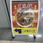 空港ラーメン 天鳳 - 