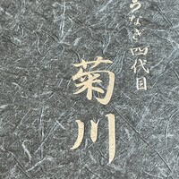 うなぎ四代目菊川 VISON多気店 - 