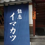 イマカツ 銀座店 - 