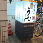 釜揚げうどん 織田薪 本店 - 