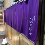 Yakitori Higebouzu - 